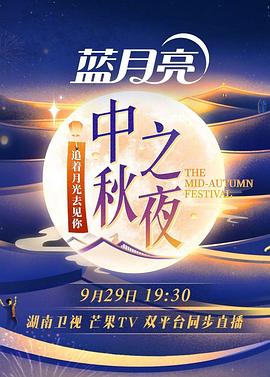 2023湖南芒果中秋之夜