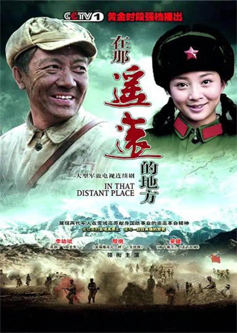 在那遥远的地方 2009