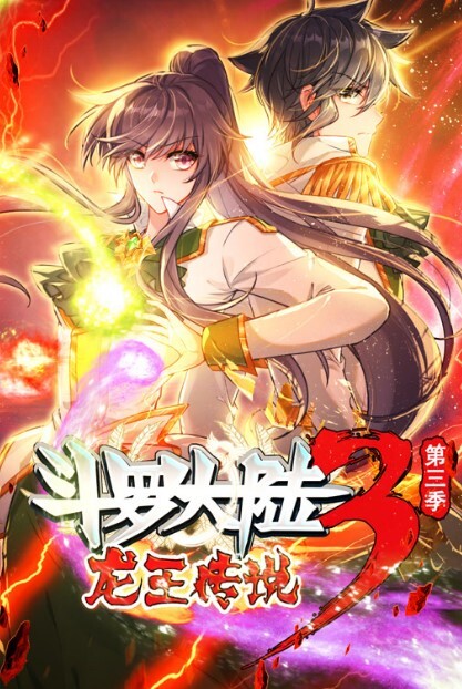 斗罗大陆3龙王传说动态漫画 第三季