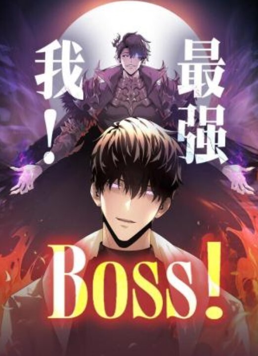 我，最强BOSS动态漫画