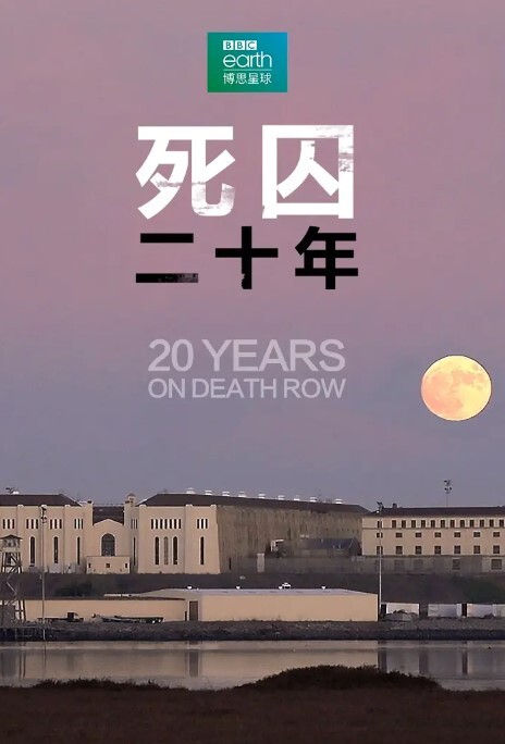 死囚20年